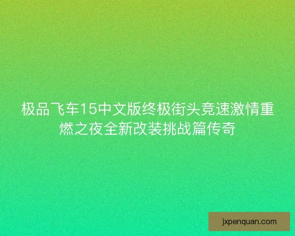 极品飞车15中文版终极街头竞速激情重燃之夜全新改装挑战篇传奇